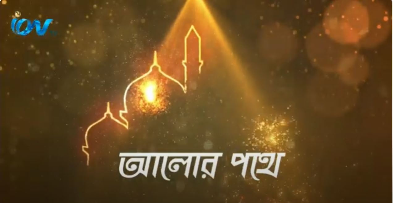 কোরআন মানুষকে অন্ধকার থেকে আলোর পথে নিয়ে আসে, তাই আমাদের এই প্রোগ্রাম  আলোর পথে। 